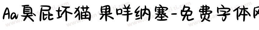 Aa臭屁坏猫 果咩纳塞字体转换